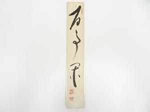 相国寺大津櫪堂筆　書肉筆短冊